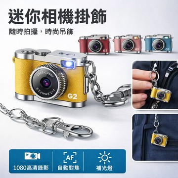 (新品 現貨) 迷你相機 迷你照相機 拇指相機 0.96吋 1080P 復古迷你相機  相機吊飾 相機掛飾
