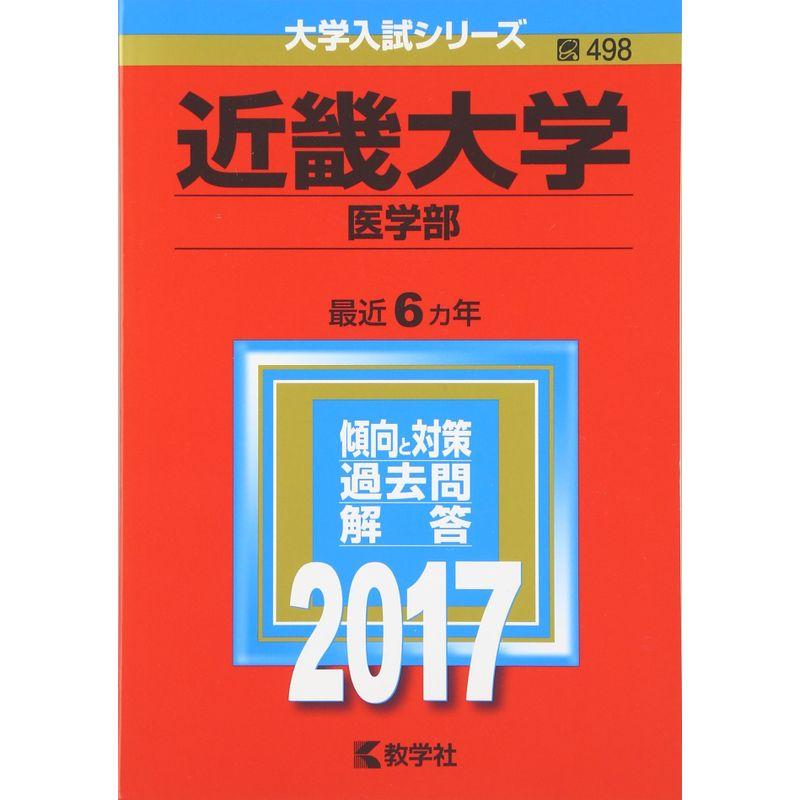 近畿大学(医学部) (2017年版大学入試シリーズ)