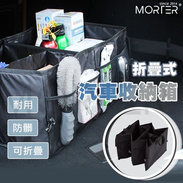 ˋˋ MorTer ˊˊ折疊式 汽車收納箱 收納空間 置物袋 置物網 多功能儲物箱 車廂 置物 收納袋 車用置物袋