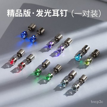 新款熱賣LED夜光耳釘女會髮光七彩獨特耳環熒光閃光個性潮流耳飾耳骨釘男 DGA0