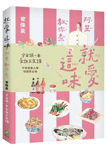 就愛這味：阿旻教你煮【全宇宙頭一本臺語文食譜．附煮食示範短影音QR Code】[二手書_良好]