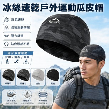 🔥台灣出貨🔥冰絲速乾戶外運動瓜皮帽 頭頂防曬 貼合頭部 透氣速乾 登山 單車 跳舞 瓜皮帽 運動貼頭帽子