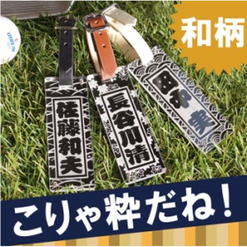 プレゼント 名入れ ギフト ゴルフ ネームプレート ゴルフ用品 名前入り 名札 アクリル 和柄 ゴルフネームプレート 誕生日プレゼント 通販 Lineポイント最大1 0 Get Lineショッピング
