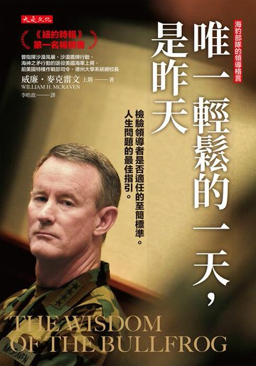 【電子書】唯一輕鬆的一天，是昨天：檢驗領導者是否適任的至簡標準。人生問題的最佳指引。