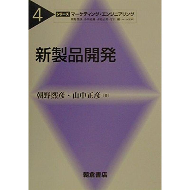 新製品開発 (シリーズ・マーケティング・エンジニアリング)