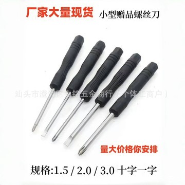 [24時熱賣]螺絲刀迷你小螺絲刀十字一字螺絲刀眼鏡拆機維修梅花螺絲批小號起子批發 H46M