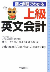  上級英文会計 図と例題でわかる／プロアクティブグアム大学日本事務局，建宮努，階戸照雄，藤井保紀