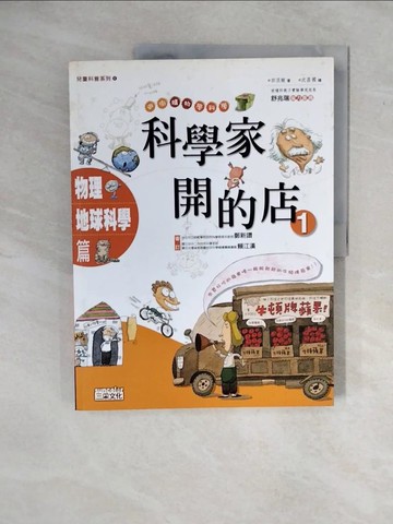 【書寶二手書T7／少年童書_ZMJ】科學家開的店1-物理‧地球科學篇_田?姬