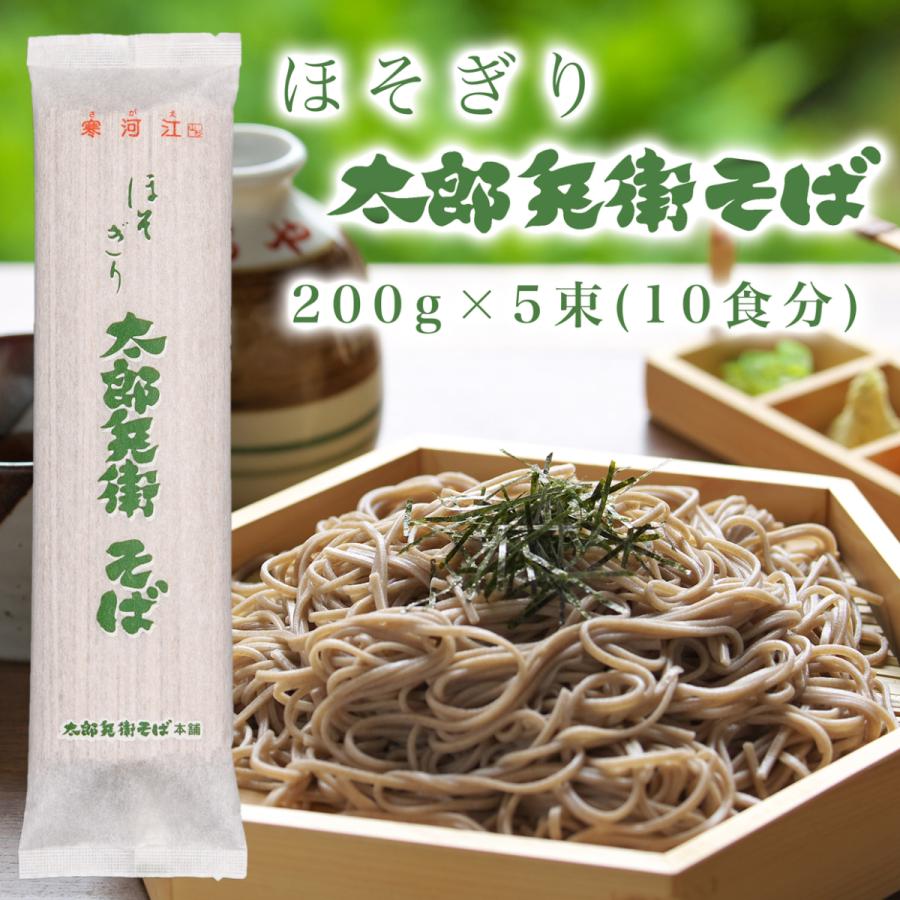 そば 蕎麦 乾麺 山形 ほそぎり太郎兵衛そば ５束入 １０食分 ギフト お中元