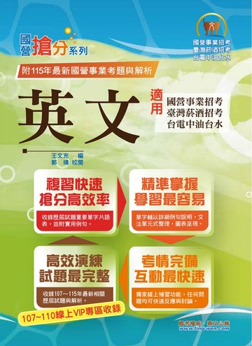國營事業「搶分系列」【英文】（國營單字片語一把罩‧大量收錄107～115相關試題）(19版)
