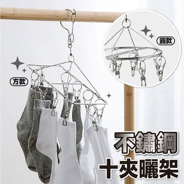 【上善國際隨箱附發票】曬襪架 曬衣架 10夾方形/圓形曬架 襪架 曬襪架 襪子夾架 10夾