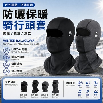 冬季防風保暖騎士頭套 加絨防風保暖 蓄熱禦寒神器 全方位護頸包覆 騎車重機滑雪登山 舒適透氣 面罩防寒