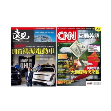 《遠見雜誌》1年12期 +《CNN互動英語》1年12期