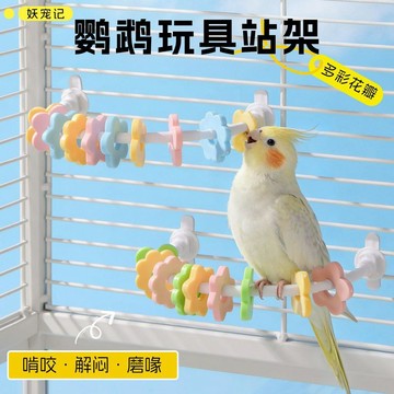 鳥玩具可愛花朵設計可啃咬鸚鵡站架牡丹玩耍解悶自嗨互動鳥籠配件