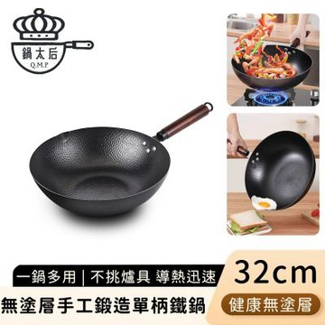 【鍋太后】無塗層手工鍛造單柄鐵鍋32cm