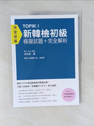 【書寶二手書T1／語言學習_Y8Z】TOPIK I新韓檢初級模擬試題＋完全解析_李炫週