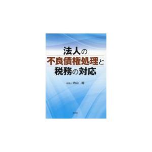 翌日発送・法人の不良債権処理と税務の対応