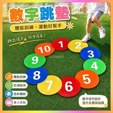 數字跳墊 兒童跳墊 訓練標誌碟 足球訓練器 籃球訓練器 體能訓練墊 防滑地墊 障礙標誌碟 兒童玩具 運動器材