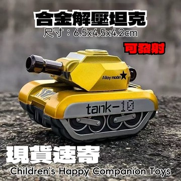 🔥【臺灣出貨】可打彈彈的合金小坦克玩具擺件 回力 合金坦克炮塔 可轉按壓發射炮彈 創意禮物 擺件玩具 送人禮物 合金玩具