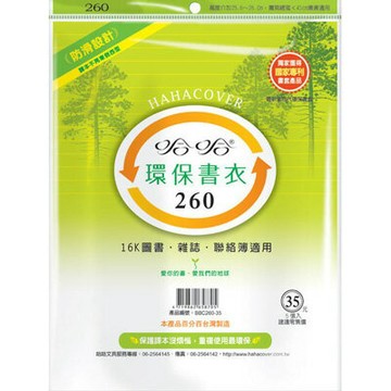 【史代新文具】哈哈 BBC260-35 哈哈環保書套/書衣 高262x寬410mm (5張入)