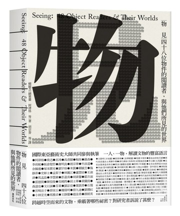 物見：四十八位物件的閱讀者，與他們所見的世界[二手書_良好]