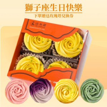 生日送禮(3日出貨)自由選擇的禮物【法布甜】法式玫瑰塔4入盒裝 | 生日限定｜獅子座限定｜離島地區不出貨