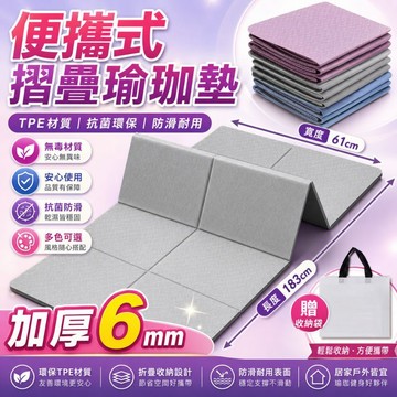 ✨隔日配✨可超取 瑜珈墊 折疊瑜珈墊(十四折)  6mm 瑜伽墊 運動軟墊 TPE摺疊瑜珈墊 健身墊 運動墊 皮拉提斯