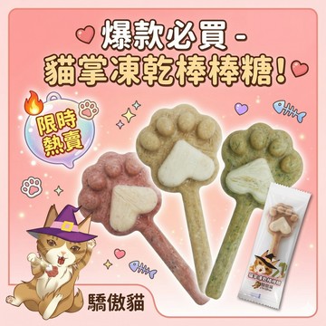 【快速出貨】★Cat Glory 驕傲貓★ 貓掌凍乾棒棒糖 凍乾零食 貓零食 多種口味｜1入 貓咪點心 小寵點心