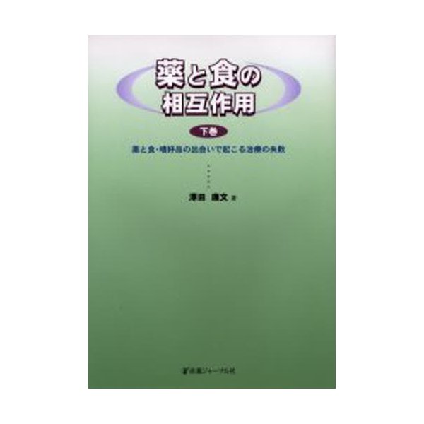 薬と食の相互作用 下巻