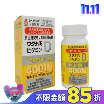 渡邊 維他命D 400IU膜衣錠120錠