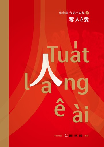 奪人ê愛：藍春瑞台語小說集(2)