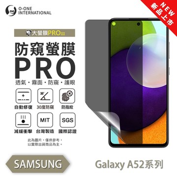 (台灣製)【o-one】 三星 A52 防窺螢膜PRO 防窺保護貼 全新升級 輕薄抗擊 裸機質感 划痕自動修復