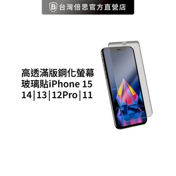 【Nawies】高透滿版 蘋果鋼化玻璃貼iPhone 15 / 14 / 13 / 12Pro /11鋼化玻璃保護貼螢幕