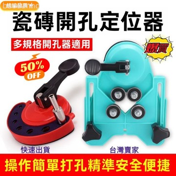 【臺灣熱銷 可開票】磁磚打孔定位器 鑽孔定位器 磁磚定位器 玻璃磁磚開孔定位器輔助工具固定吸盤可調式定位器高精準打孔神器