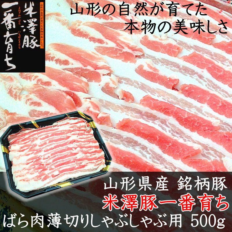 銘柄豚 米澤豚一番育ちバラ肉しゃぶしゃぶ用500g 豚肉