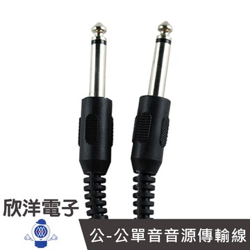 6.3mm 公-公單音 音源傳輸線 5呎(6017) 10呎(6017A) 15呎(6017B) 麥克風音源線