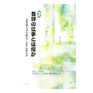 教師の仕事とは何か／秋山弥