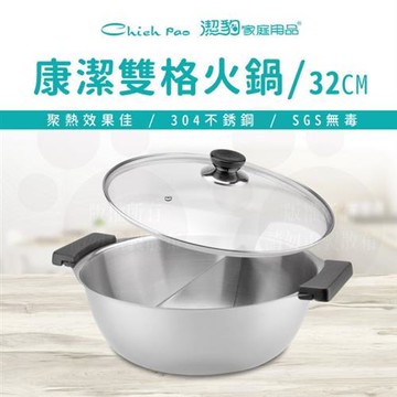 【Chieh Pao 潔豹】康潔 雙格火鍋[玻璃蓋] /32CM /5.5L(304不鏽鋼 雙耳 湯鍋 玻璃蓋)