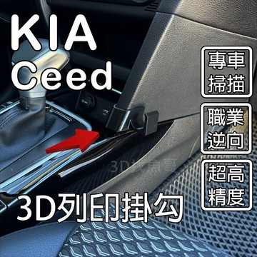 KIA Ceed 專用 配件 中船掛勾 手套箱掛勾 3D列印掛勾 PETG 高強度材質