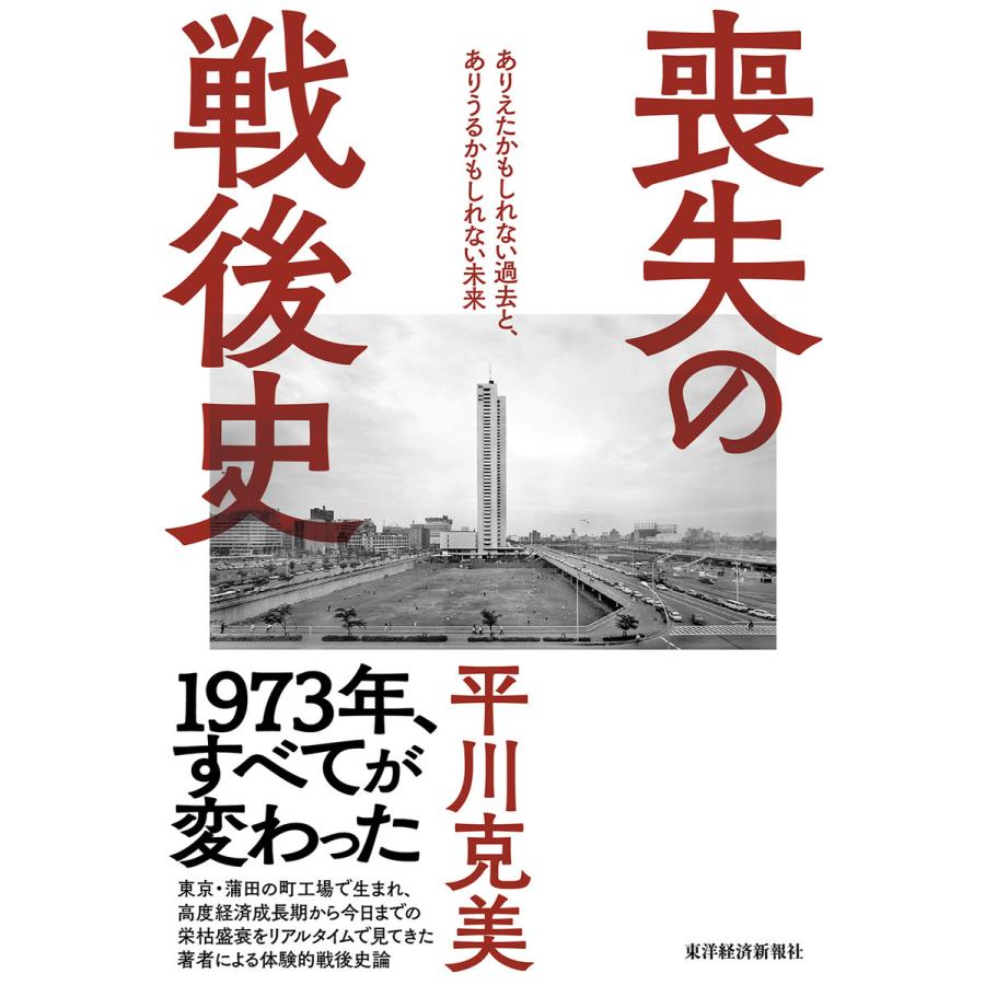 喪失の戦後史 ありえたかもしれない過去と,ありうるかもしれない未来