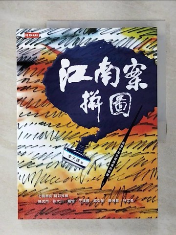【書寶二手書T7／歷史_KUS】江南案拼圖：改變中華民國國運的關鍵_李天鐸