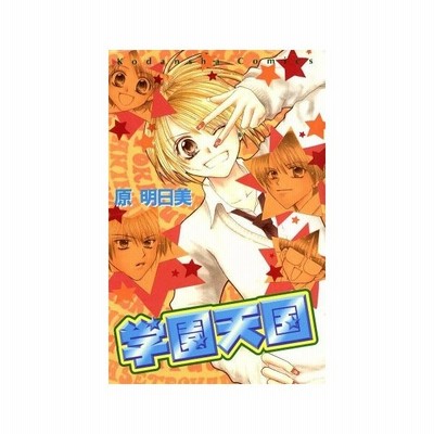 学園天国 なかよしｋｃ なかよしｋｃ 原明日美 著者 通販 Lineポイント最大0 5 Get Lineショッピング
