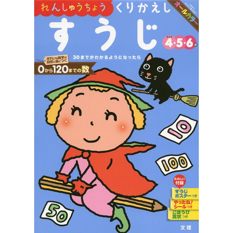 れんしゅうちょうくりかえしすうじ 4・5・6歳