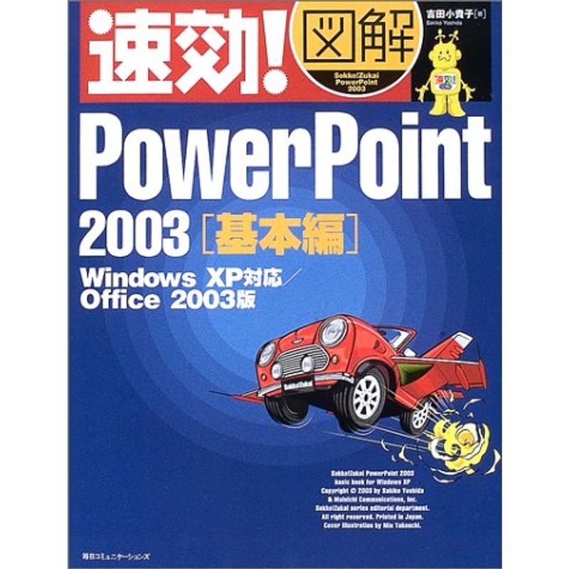 速効図解 PowerPoint2003 基本編?WindowsXP対応 Office2003版 (速効図解シリーズ)