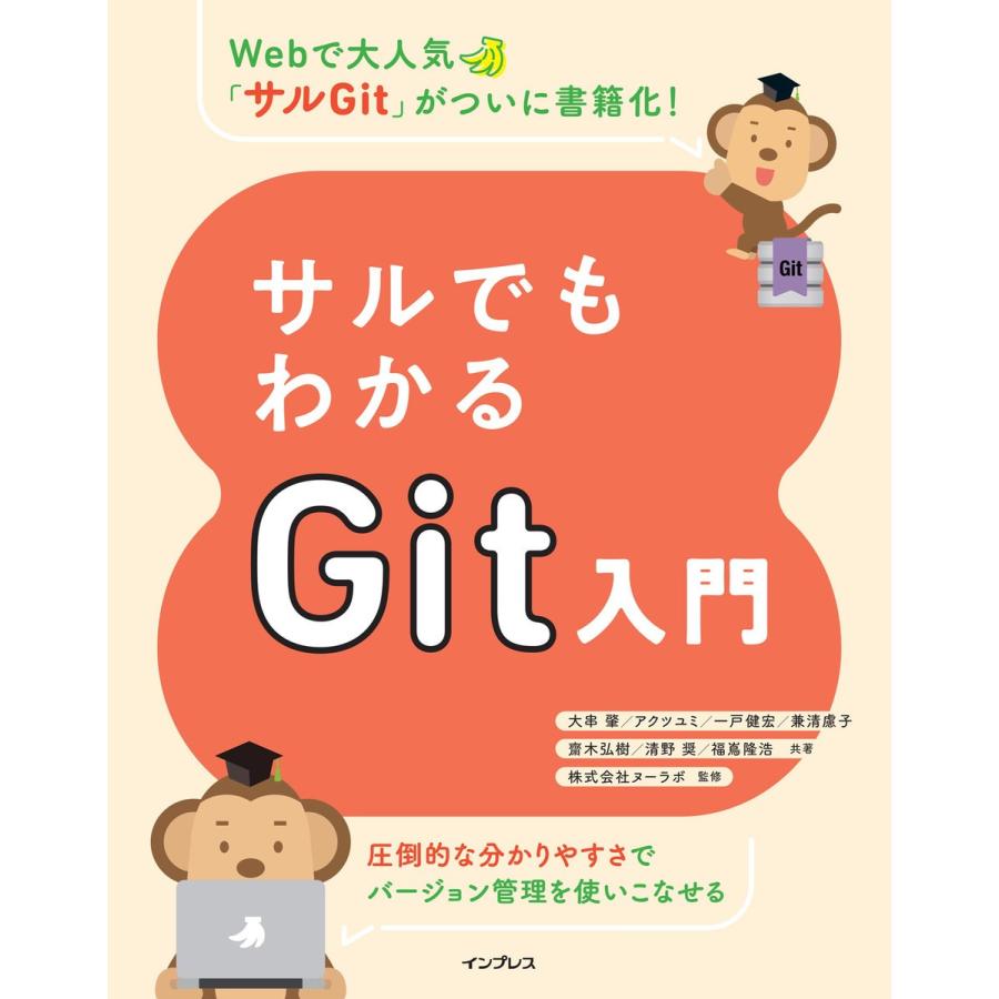 サルでもわかるGit入門 電子書籍版   大串 肇 アクツ ユミ 一戸 健宏 兼清 慮子 齋木 弘樹 清野 奨 福嶌 隆浩 株式会社ヌーラボ