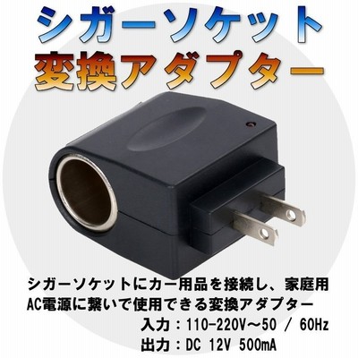 シガーソケット コンセント 変換アダプター Dc12v 500mah コンバーター 家庭用コンセント から シガーソケット変換 Ac100 Dc12v 500maタイプ 出力 通販 Lineポイント最大get Lineショッピング