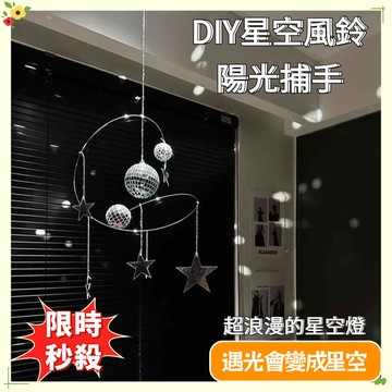 🔥限時秒殺🔥星星夜空反光掛飾 星空風鈴 星空燈 星球風鈴 diy風鈴 陽光捕手風鈴 手工材料包 DIY材料包 禮物