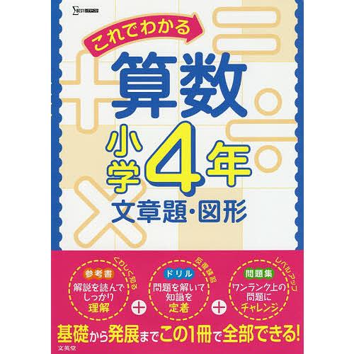 これでわかる算数 小学4年文章題・図形