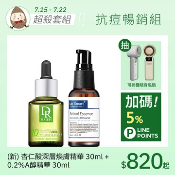 抗痘暢銷組(新杏仁酸精華30ml+0.2%A醇30ml)