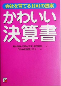  かわいい決算書 会社を育てる１００の提案 アスカビジネス／青木寿幸(著者),見田村元宣(著者),吉田泰昌(著者),日本中央税理士法